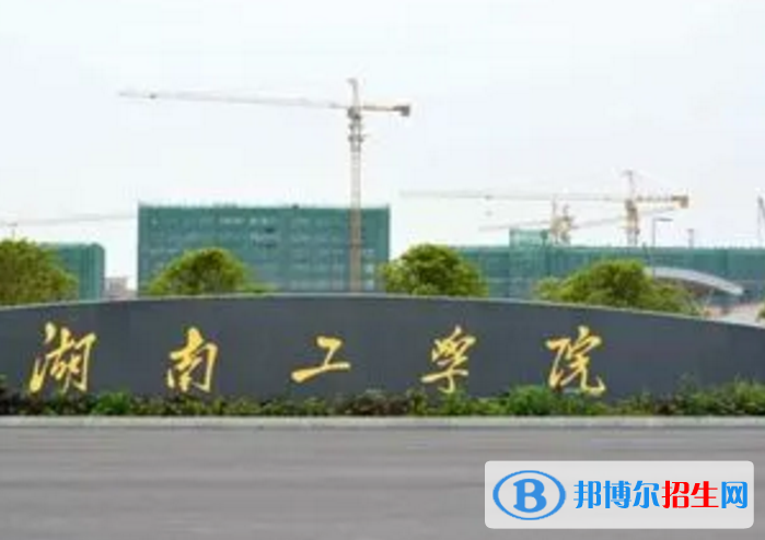 湖南工學(xué)院是不是985大學(xué)？