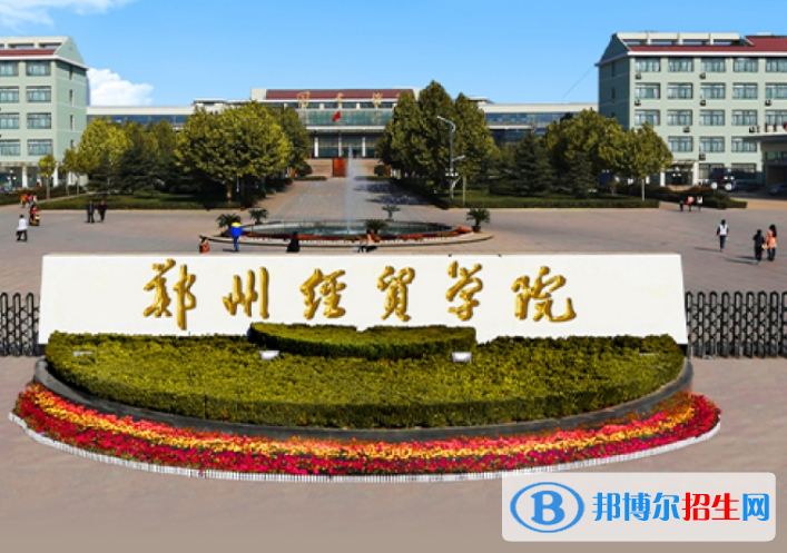 鄭州經(jīng)貿(mào)學(xué)院是不是985大學(xué)？