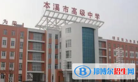 本溪高中錄取分?jǐn)?shù)線(xiàn)（2022本溪高中）