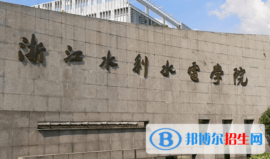 浙江水利水電學院是不是雙一流大學？