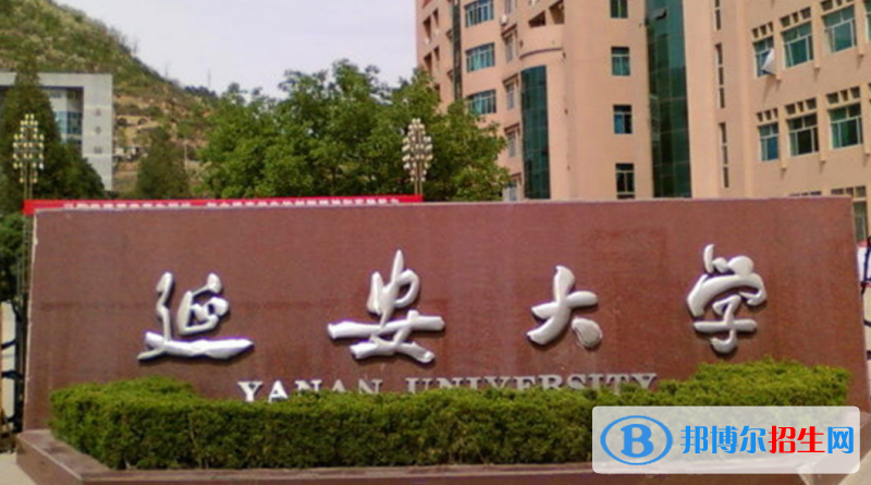 延安大學是不是雙一流大學？