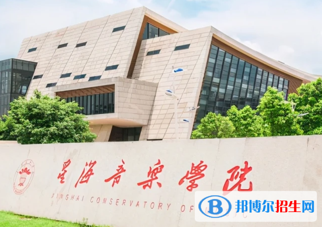 星海音樂學(xué)院是不是雙一流大學(xué)？