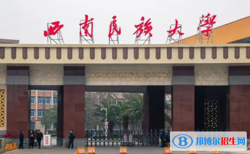 西南民族大學(xué)是不是雙一流大學(xué)？