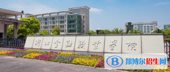 浙江金融職業(yè)學(xué)院有哪些中外合作辦學(xué)專業(yè)？（附名單）