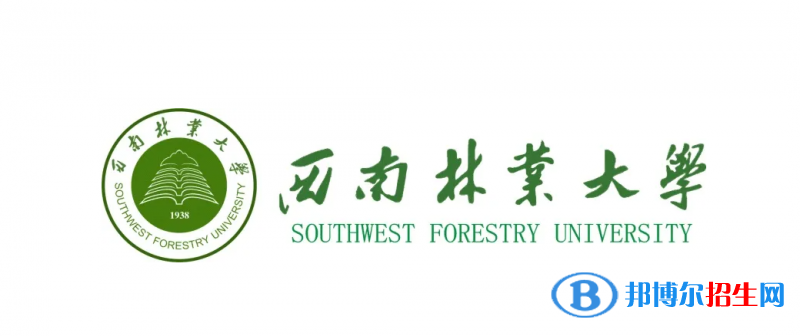 西南林業(yè)大學(xué)有哪些中外合作辦學(xué)專業(yè)？（附名單）