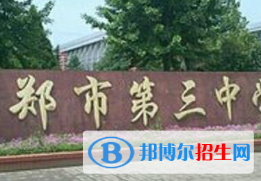 新鄭三中2022錄取分?jǐn)?shù)線(2023參考）