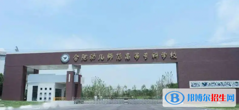 合肥幼兒師范高等?？茖W(xué)校有哪些中外合作辦學(xué)專業(yè)？（附名單）
