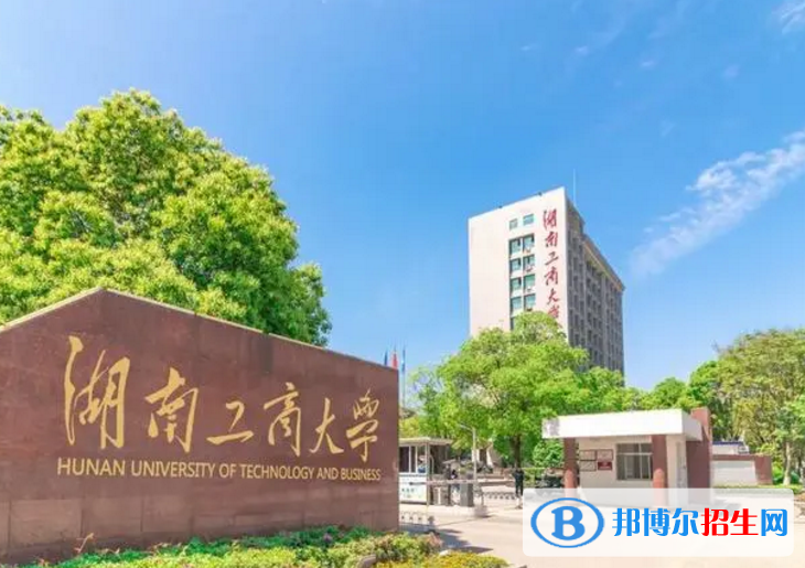 湖南工商大學(xué)是不是985大學(xué)？