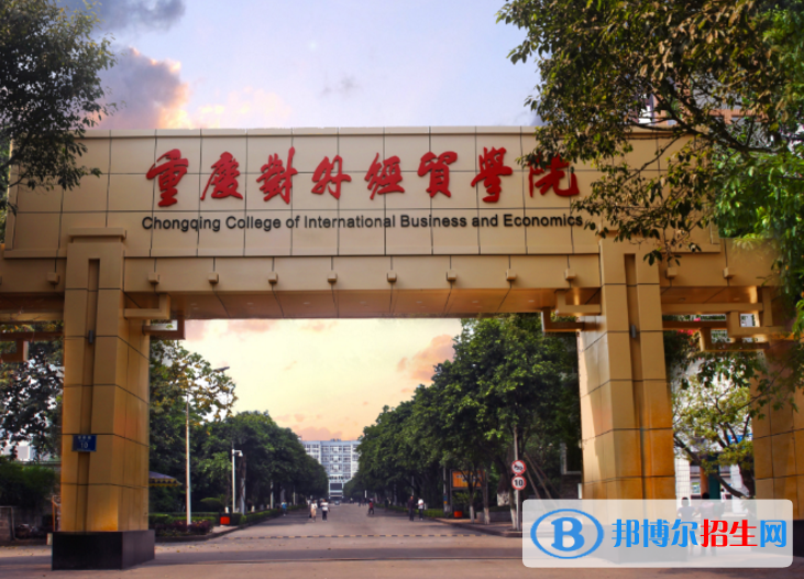 重慶對(duì)外經(jīng)貿(mào)學(xué)院是不是985大學(xué)？