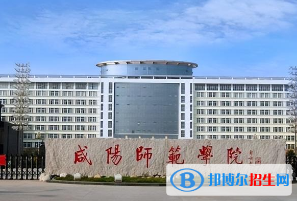 咸陽師范學(xué)院是不是雙一流大學(xué)？