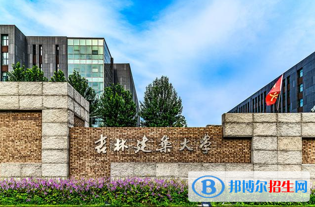 吉林建筑大學有哪些中外合作辦學專業(yè)？（附名單）