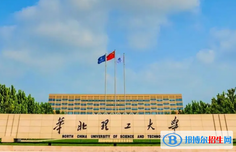 華北理工大學(xué)有哪些中外合作辦學(xué)專業(yè)？（附名單）