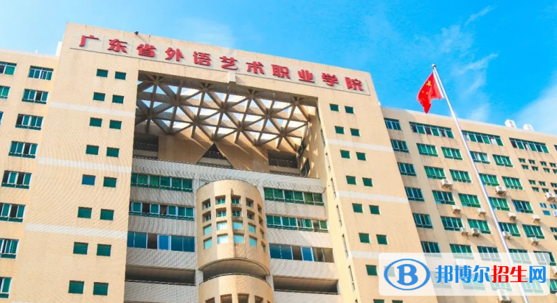 廣東省外語藝術(shù)職業(yè)學院有哪些中外合作辦學專業(yè)？（附名單）