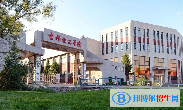 吉林化工學(xué)院有哪些中外合作辦學(xué)專業(yè)？（附名單）