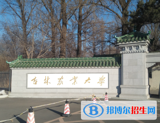 吉林農(nóng)業(yè)大學(xué)有哪些中外合作辦學(xué)專業(yè)？（附名單）
