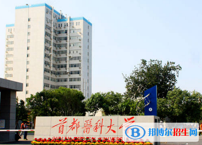 首都醫(yī)科大學是不是雙一流大學？