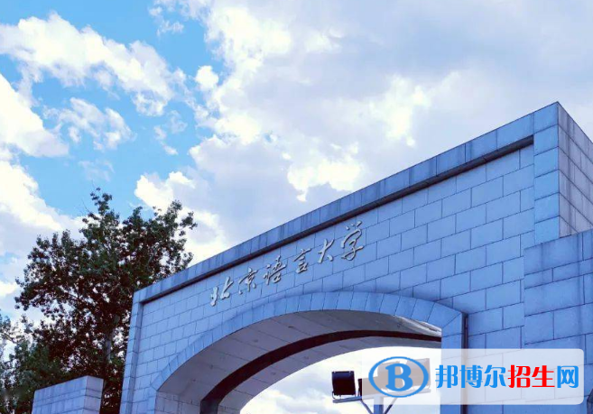 北京語言大學(xué)是不是雙一流大學(xué)？