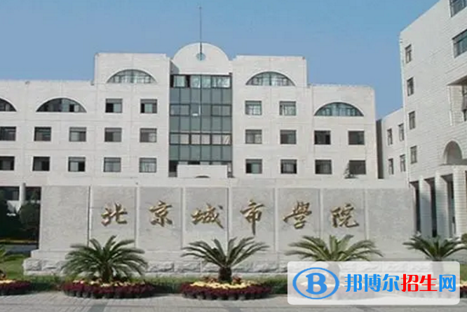 北京城市學(xué)院是不是雙一流大學(xué)？