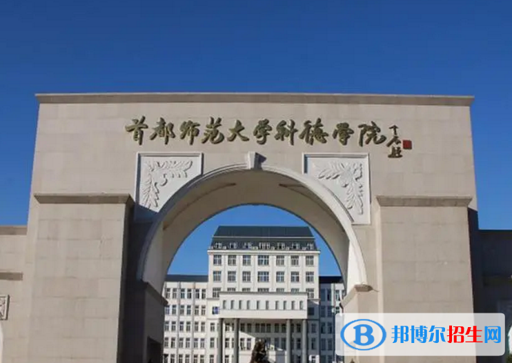 首都師范大學(xué)科德學(xué)院是不是雙一流大學(xué)？