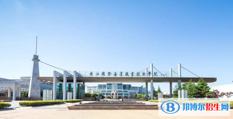 浙江國(guó)際海運(yùn)職業(yè)技術(shù)學(xué)院有哪些中外合作辦學(xué)專業(yè)？（附名單）
