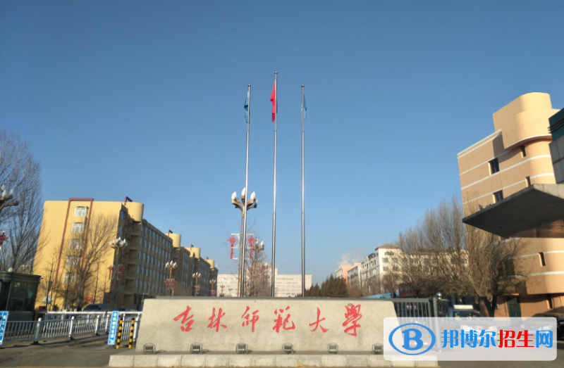 吉林師范大學(xué)有哪些中外合作辦學(xué)專業(yè)？（附名單）