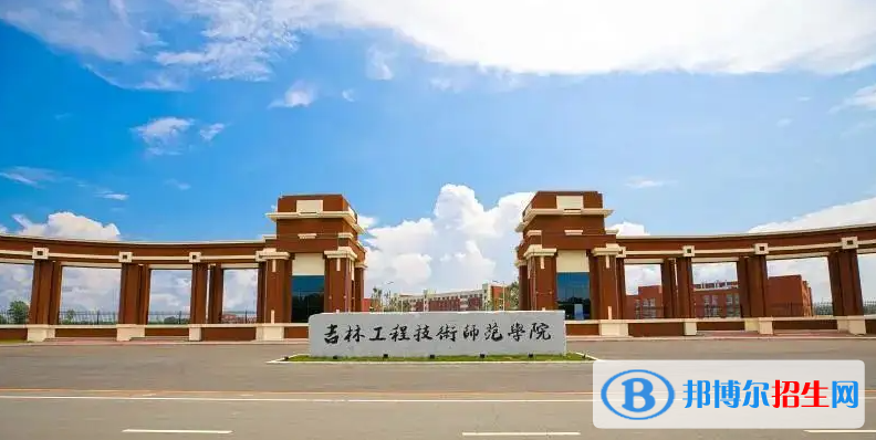 吉林工程技術(shù)師范學(xué)院有哪些中外合作辦學(xué)專業(yè)？（附名單）