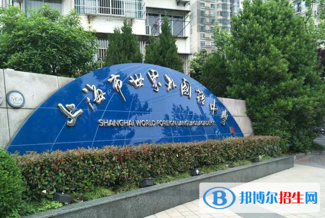 上海世界外國語中學(xué)2023年入學(xué)條件