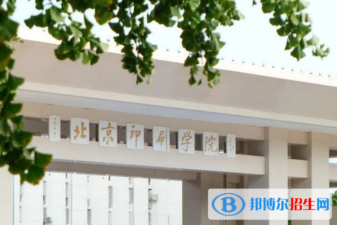 北京印刷學(xué)院是不是雙一流大學(xué)？