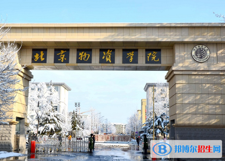 北京物資學院是不是雙一流大學？