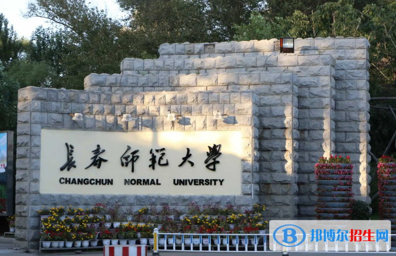 長(zhǎng)春師范大學(xué)有哪些中外合作辦學(xué)專(zhuān)業(yè)？（附名單）