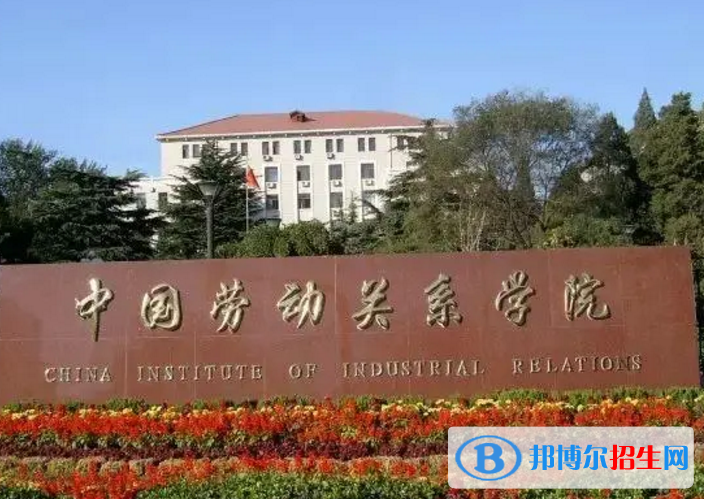 中國勞動關(guān)系學院是不是雙一流大學？