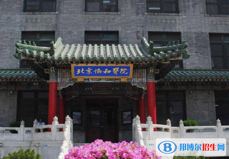 北京協(xié)和醫(yī)學(xué)院是不是雙一流大學(xué)？