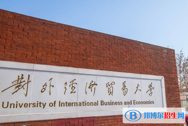 對外經(jīng)濟貿(mào)易大學(xué)是不是雙一流大學(xué)？