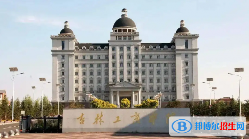 吉林工商學(xué)院有哪些中外合作辦學(xué)專業(yè)？（附名單）