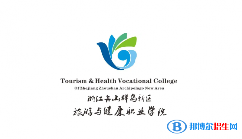 浙江舟山群島新區(qū)旅游與健康職業(yè)學(xué)院有哪些中外合作辦學(xué)專(zhuān)業(yè)？（附名單）