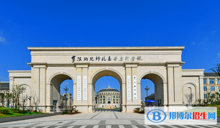 寧波幼兒師范高等專科學(xué)校有哪些中外合作辦學(xué)專業(yè)？（附名單）