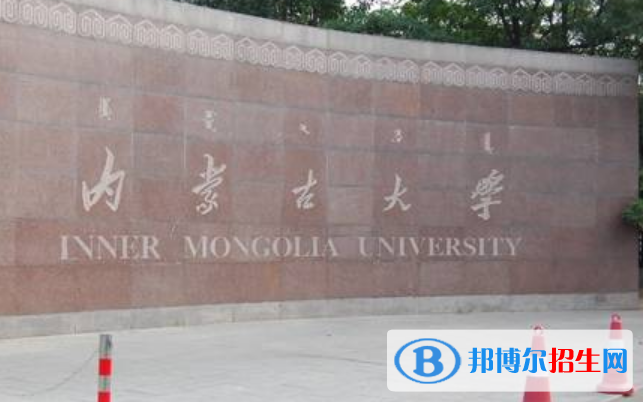 內(nèi)蒙古大學(xué)王牌(重點(diǎn))專業(yè)有哪些? 