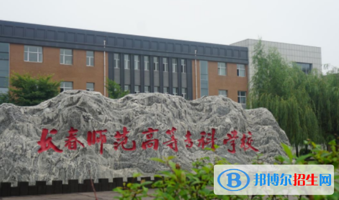 長(zhǎng)春師范高等?？茖W(xué)校王牌(重點(diǎn))專業(yè)有哪些?