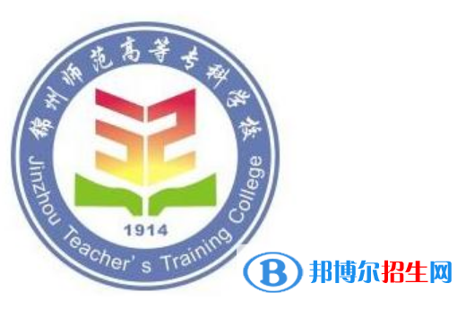 錦州師范高等?？茖W(xué)校王牌(重點)專業(yè)有哪些?