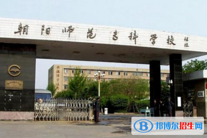 朝陽師范高等?？茖W(xué)校王牌(重點(diǎn))專業(yè)有哪些?