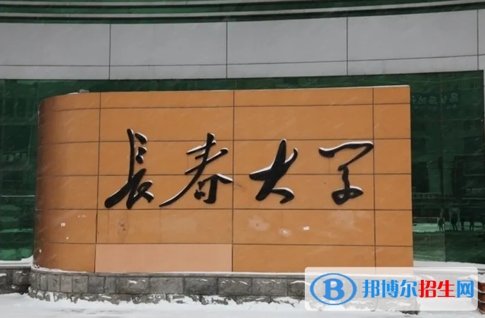 長春大學(xué)有哪些中外合作辦學(xué)專業(yè)？（附名單）
