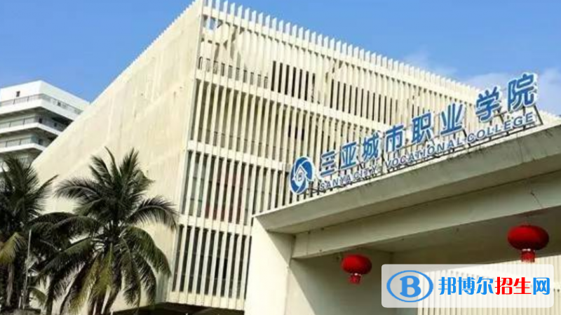 三亞城市職業(yè)學院王牌(重點)專業(yè)有哪些?