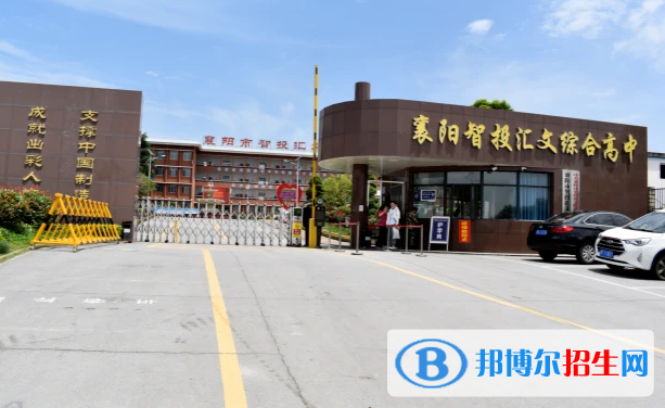 襄陽(yáng)智投匯文綜合高中、耀襄高中錄取分?jǐn)?shù)線(2022襄陽(yáng)智投匯文綜合高中、耀襄高中)