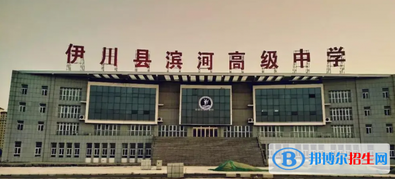伊川縣濱河高中錄取分數(shù)線(2022伊川縣濱河高中)