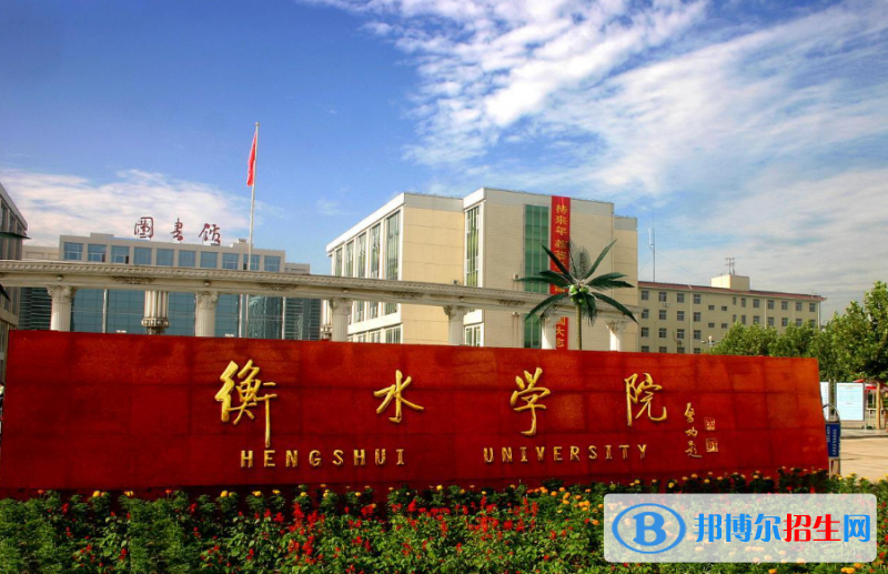 衡水學(xué)院有哪些中外合作辦學(xué)專業(yè)？（附名單）