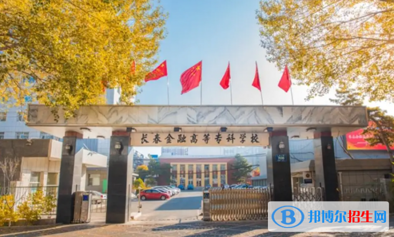 長春金融高等?？茖W(xué)校有哪些中外合作辦學(xué)專業(yè)？（附名單）