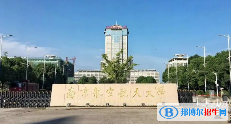 南京航空航天大學(xué)有哪些中外合作辦學(xué)專業(yè)？（附名單）