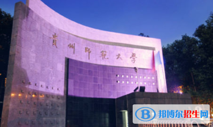 貴州師范大學王牌(重點)專業(yè)有哪些?