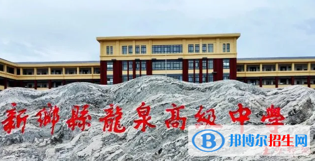 新鄉(xiāng)縣龍泉高級(jí)中學(xué)錄取分?jǐn)?shù)線(2022新鄉(xiāng)縣龍泉高級(jí)中學(xué))