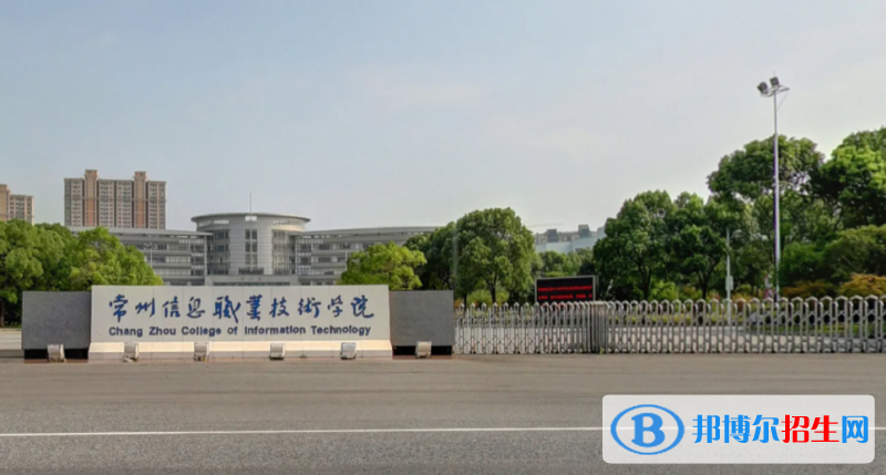 常州信息職業(yè)技術(shù)學(xué)院有哪些中外合作辦學(xué)專業(yè)？（附名單）